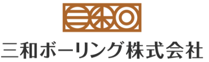 三和ボーリング株式会社